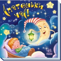 Книга Спатоньки час! Ранок (9789667513245)