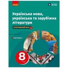 Підручник НУШ Українська мова, українська та зарубіжна літератури. 8 клас. Частина 1. Інтегрований курс Ранок (9786170995841)