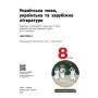 Підручник НУШ Українська мова, українська та зарубіжна літератури. 8 клас. Частина 1. Інтегрований курс Ранок (9786170995841)