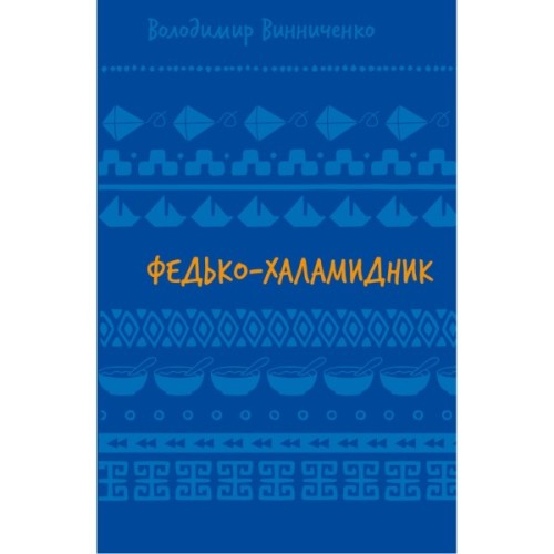 Книга Федько-халамидник. Оповідання - Володимир Винниченко BookChef (9786175482698)