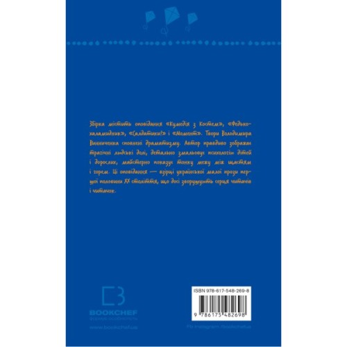 Книга Федько-халамидник. Оповідання - Володимир Винниченко BookChef (9786175482698)