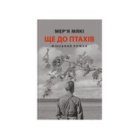 Книга Ще до птахів - Мер'я Мякі Астролябія (9786176643135)