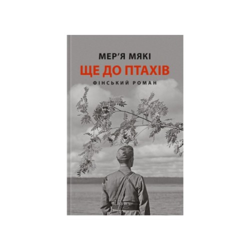 Книга Ще до птахів - Мер'я Мякі Астролябія (9786176643135)