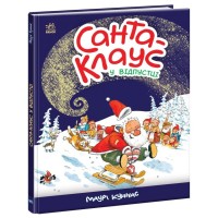 Книга Санта Клаус у відпустці - Маурі Куннас Ранок (9786170983480)