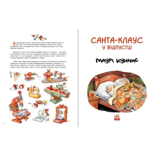 Книга Санта Клаус у відпустці - Маурі Куннас Ранок (9786170983480)