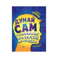 Книга Думай сам: розвиваємо критичне мислення - Андреа Деббінк Vivat (9789669823755)