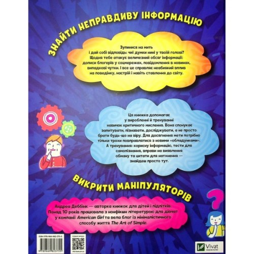 Книга Думай сам: розвиваємо критичне мислення - Андреа Деббінк Vivat (9789669823755)