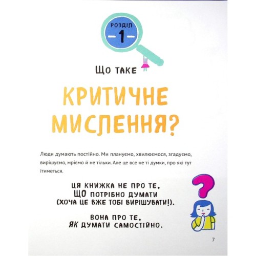 Книга Думай сам: розвиваємо критичне мислення - Андреа Деббінк Vivat (9789669823755)