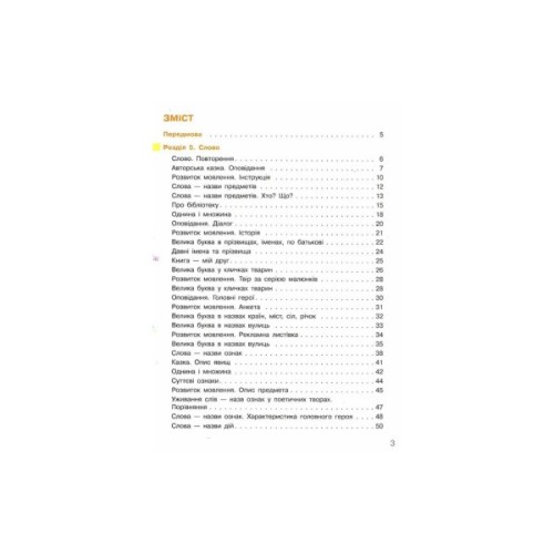 Підручник НУШ Українська мова та читання. 2 клас. Частина 2 - І.О. Большакова, М.С. Пристінська Ранок (9786170951960)