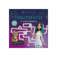 Книга Мавка. Лабіринти з наліпками. Загадковий світ Ранок (9786170989932)