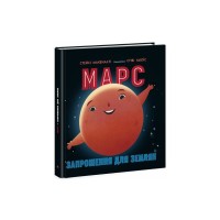 Книга Марс: запрошення для землян - Стейсі Макеналті Ранок (9786170971852)
