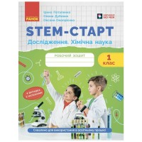 Робочий зошит STEM-старт. Дослідження. Хімічна наука. 1 клас Ранок (9786170990839)