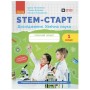 Робочий зошит STEM-старт. Дослідження. Хімічна наука. 1 клас Ранок (9786170990839)