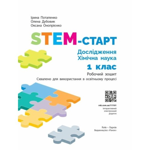Робочий зошит STEM-старт. Дослідження. Хімічна наука. 1 клас Ранок (9786170990839)