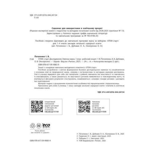 Робочий зошит STEM-старт. Дослідження. Хімічна наука. 1 клас Ранок (9786170990839)