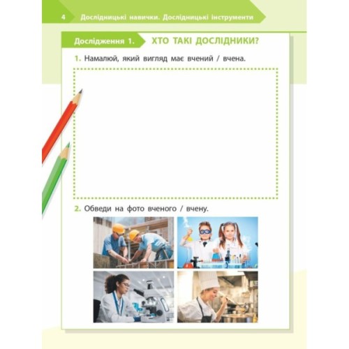 Робочий зошит STEM-старт. Дослідження. Хімічна наука. 1 клас Ранок (9786170990839)