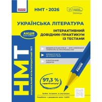 Навчальний довідник НМТ 2026. Українська література - Ю.О. Гарюнова, З.Р. Тищенко, І.М. Літвінова, С.Г. Бутко Ранок (9786170999764)
