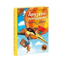 Книга Політ на повітряній кулі. Друзяки-динозаврики - Ларс Мелє Ранок (9786170991775)