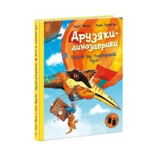 Книга Політ на повітряній кулі. Друзяки-динозаврики - Ларс Мелє Ранок (9786170991775)
