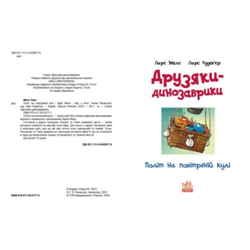 Книга Політ на повітряній кулі. Друзяки-динозаврики - Ларс Мелє Ранок (9786170991775)