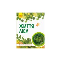 Книга Світ і його таємниці. Життя лісу. Енциклопедія - Г.В. Стороженко Ранок (9786170944399)