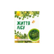 Книга Світ і його таємниці. Життя лісу. Енциклопедія - Г.В. Стороженко Ранок (9786170944399)