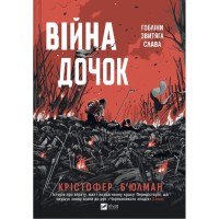 Книга Війна Дочок (Чорноязикий #0) - Крістофер Б'юлман Vivat (9786171714120)