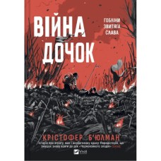 Книга Війна Дочок (Чорноязикий #0) - Крістофер Б'юлман Vivat (9786171714120)
