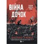 Книга Війна Дочок (Чорноязикий #0) - Крістофер Б'юлман Vivat (9786171714120)