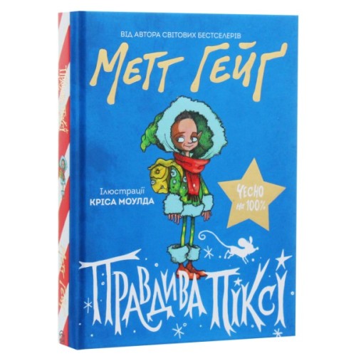 Книга Правдива Піксі - Метт Гейґ Жорж (9786177579969)