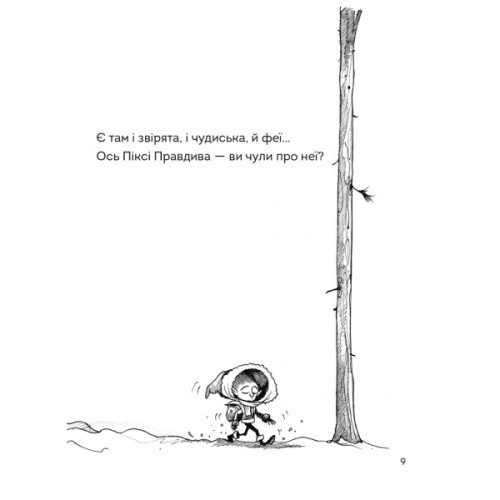 Книга Правдива Піксі - Метт Гейґ Жорж (9786177579969)