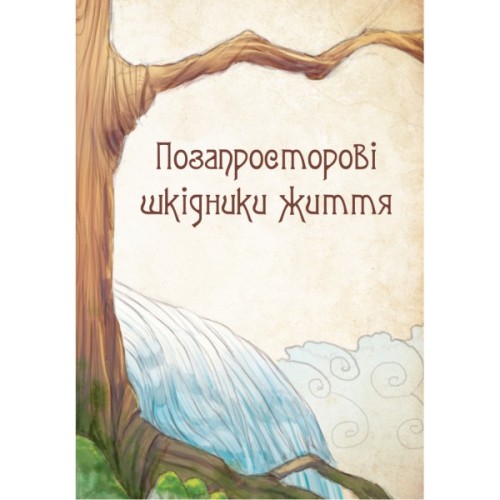 Книга Чарівні істоти українського міфу. Духи-шкідники - Дара Корній Vivat (9789669821188)