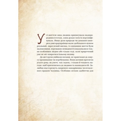 Книга Чарівні істоти українського міфу. Духи-шкідники - Дара Корній Vivat (9789669821188)