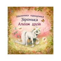 Книга Альбом друзів. Маленька одноріжка Зіронька - Міла Берґ Ранок (9786170999894)