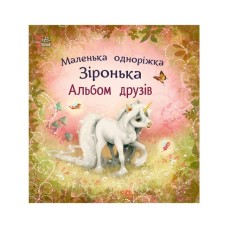 Книга Альбом друзів. Маленька одноріжка Зіронька - Міла Берґ Ранок (9786170999894)