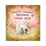 Книга Альбом друзів. Маленька одноріжка Зіронька - Міла Берґ Ранок (9786170999894)