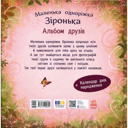 Книга Альбом друзів. Маленька одноріжка Зіронька - Міла Берґ Ранок (9786170999894)