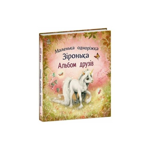 Книга Альбом друзів. Маленька одноріжка Зіронька - Міла Берґ Ранок (9786170999894)