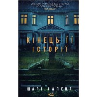 Книга Кінець її історії - Шарі Лапена КСД (9786171519374)