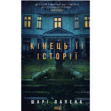 Книга Кінець її історії - Шарі Лапена КСД (9786171519374)