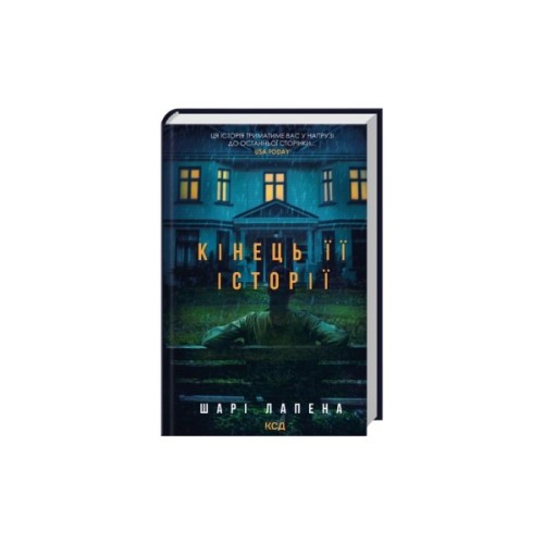 Книга Кінець її історії - Шарі Лапена КСД (9786171519374)