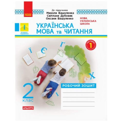 Робочий зошит Українська мова та читання. 2 клас. У 2-х частинах. Комплект Ч.1 + Ч.2 - І.В. Цепова Ранок (9786170956224)