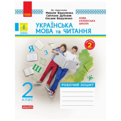 Робочий зошит Українська мова та читання. 2 клас. У 2-х частинах. Комплект Ч.1 + Ч.2 - І.В. Цепова Ранок (9786170956224)