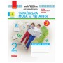 Робочий зошит Українська мова та читання. 2 клас. У 2-х частинах. Комплект Ч.1 + Ч.2 - І.В. Цепова Ранок (9786170956224)