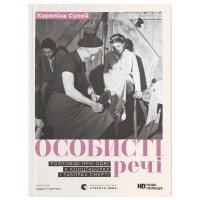 Книга Особисті речі. Розповіді про одяг у концтаборах і таборах смерті - Кароліна Сулєй Видавництво Старого Лева (9789664484036)