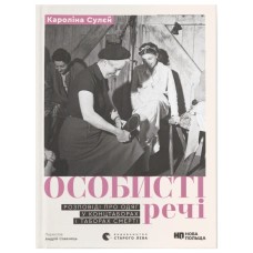 Книга Особисті речі. Розповіді про одяг у концтаборах і таборах смерті - Кароліна Сулєй Видавництво Старого Лева (9789664484036)