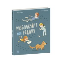 Книга Розблокуйте мою родину - Амелі Джаво Ранок (9786170982407)