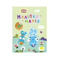 Книга Наліпкоманія. Хоробрі Зайці. Надзвичайні пригоди Ранок (9789667515713)