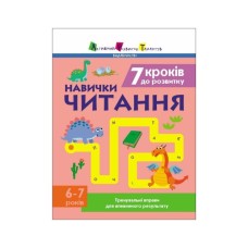 Робочий зошит Навички читання. 6-7 років. Тренувальні вправи для впевненого результату - Н. Коваль Активний розвиток талантів (9786170989369)