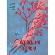 Книга Одержима смертю - Люція Фаулерова Ще одну сторінку (9786175226186)